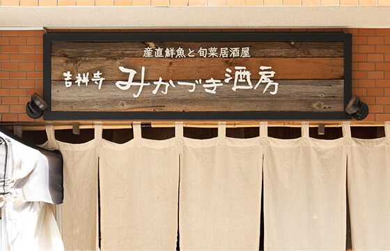 吉祥寺 みかづき酒房
