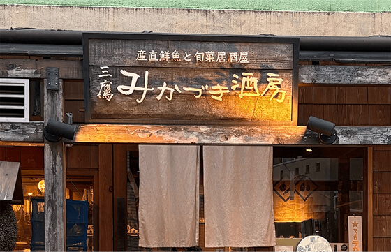 吉祥寺 みかづき酒房