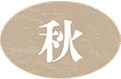 秋画像