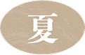 夏画像