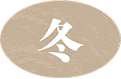 冬画像