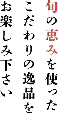 旬の逸品